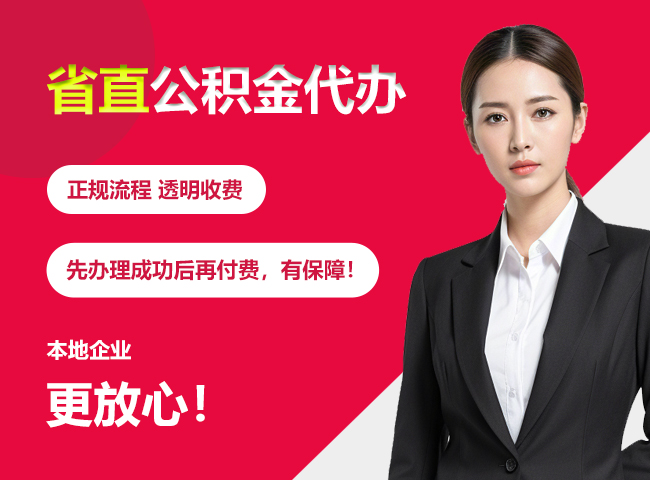 赫山省直公积金提取条件